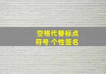 空格代替标点符号 个性签名